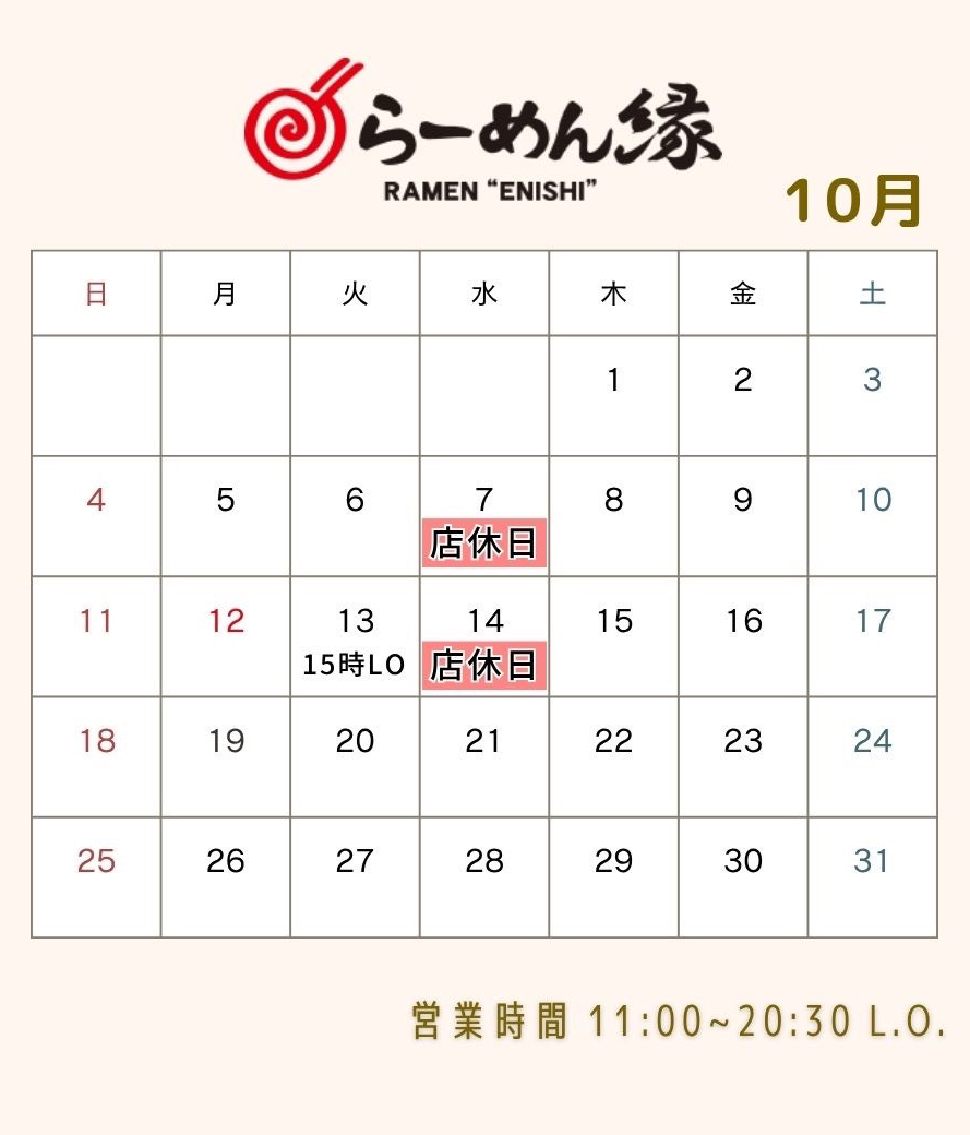らーめん縁 お知らせ 2026年 10月 北見 ラーメン屋