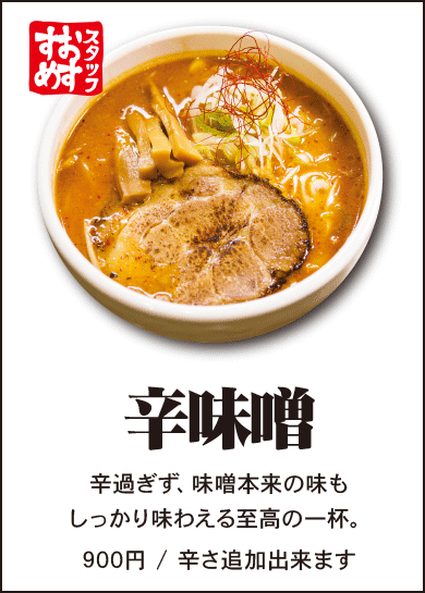 辛味噌ラーメン