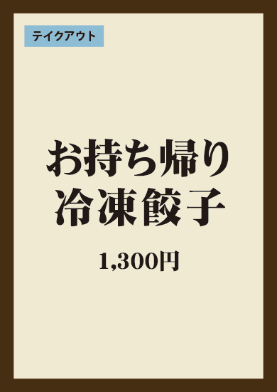 お持ち帰り 冷凍餃子