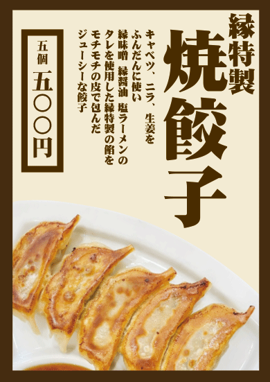 縁特製 焼餃子