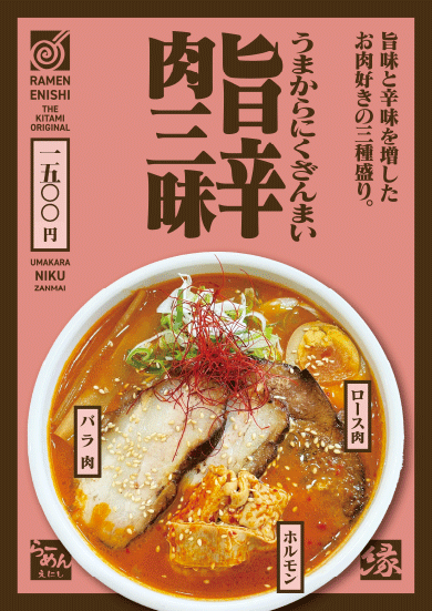 旨辛肉三昧ラーメン