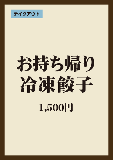 お持ち帰り 冷凍餃子