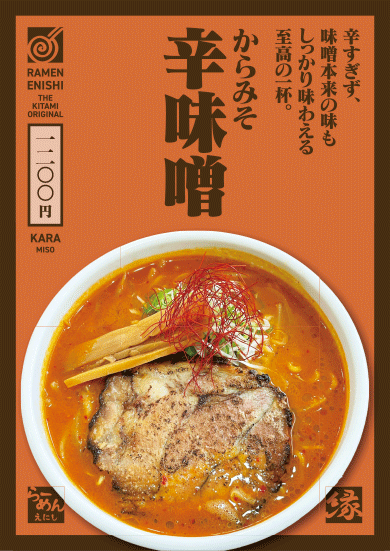 辛味噌ラーメン