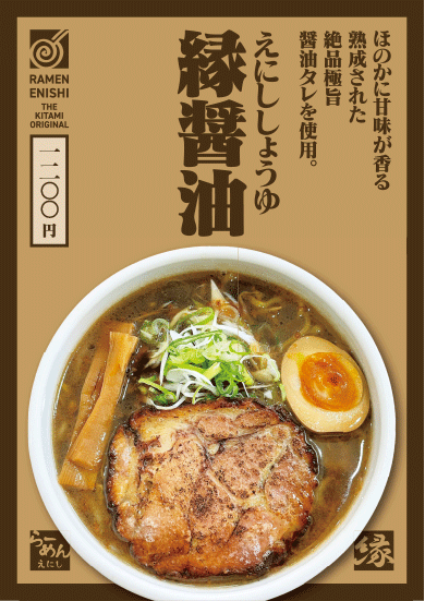 縁醤油ラーメン
