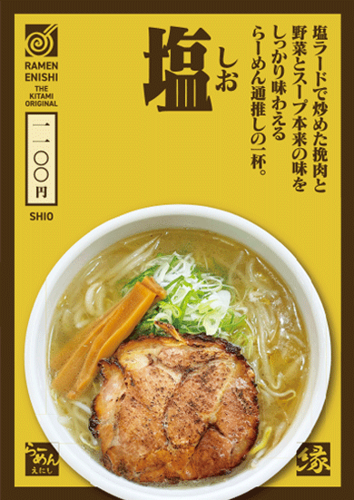 塩ラーメン