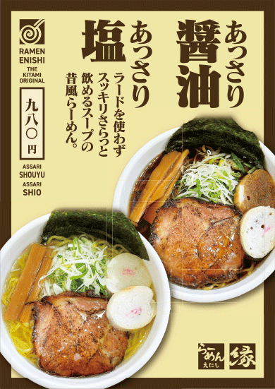 あっさり醤油ラーメン あっさり塩ラーメン